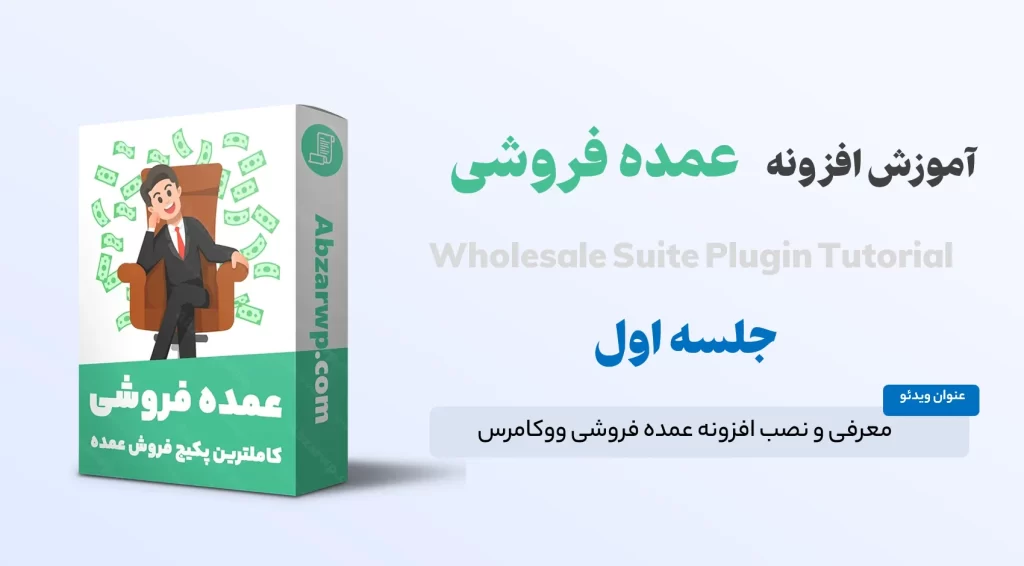 معرفی و نصب افزونه عمده فروشی در ووکامرس