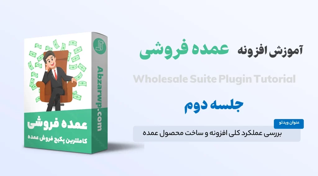 افزودن محصول عمده در ووکامرس