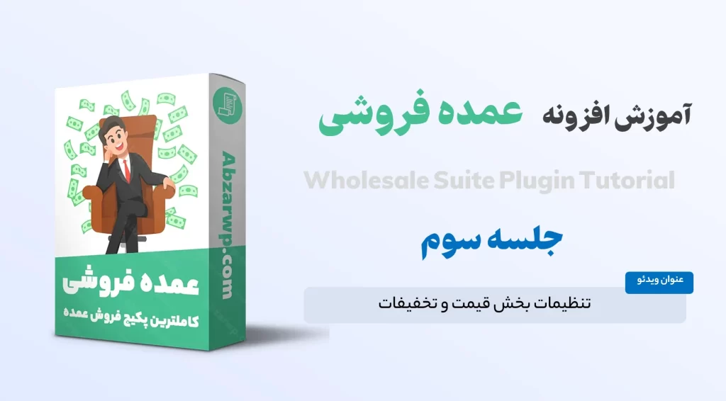 تنظیمات قیمت در افزونه wholesale