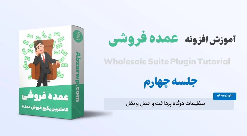 تنظیمات درگاه پرداخت و حمل و نقل