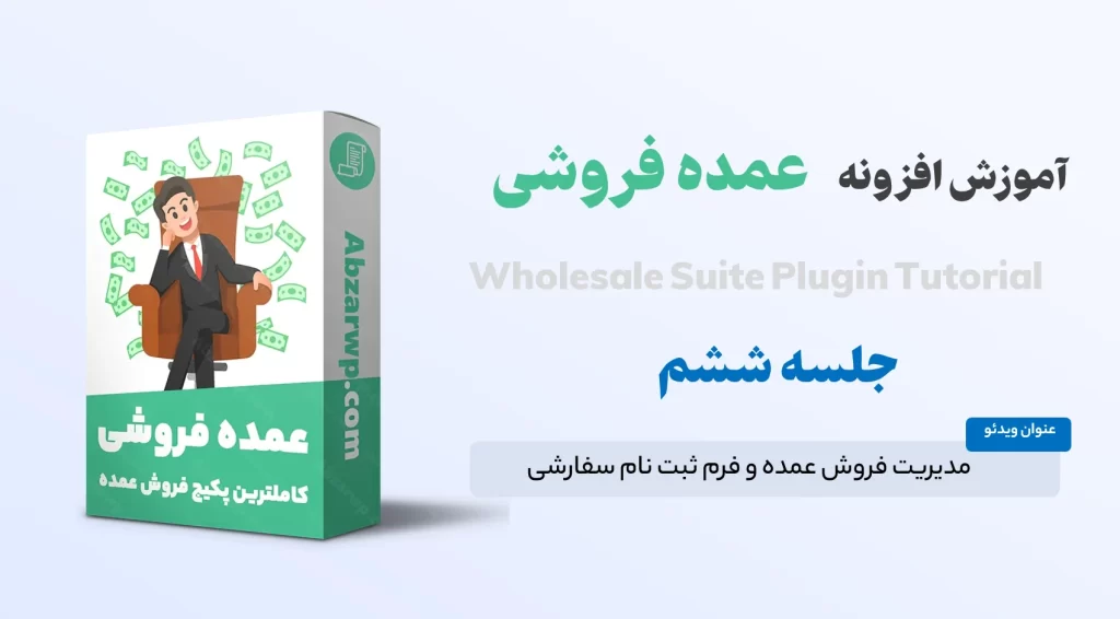 مدیریت فروش عمده و فرم ثبت نام