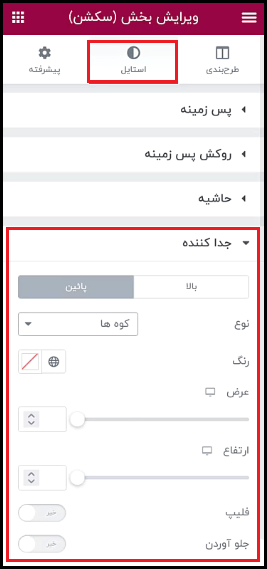 تنظیمات جدا کننده در المنتور