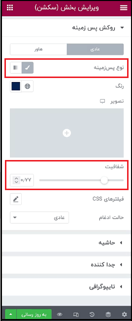 تنظیم  Background overlay