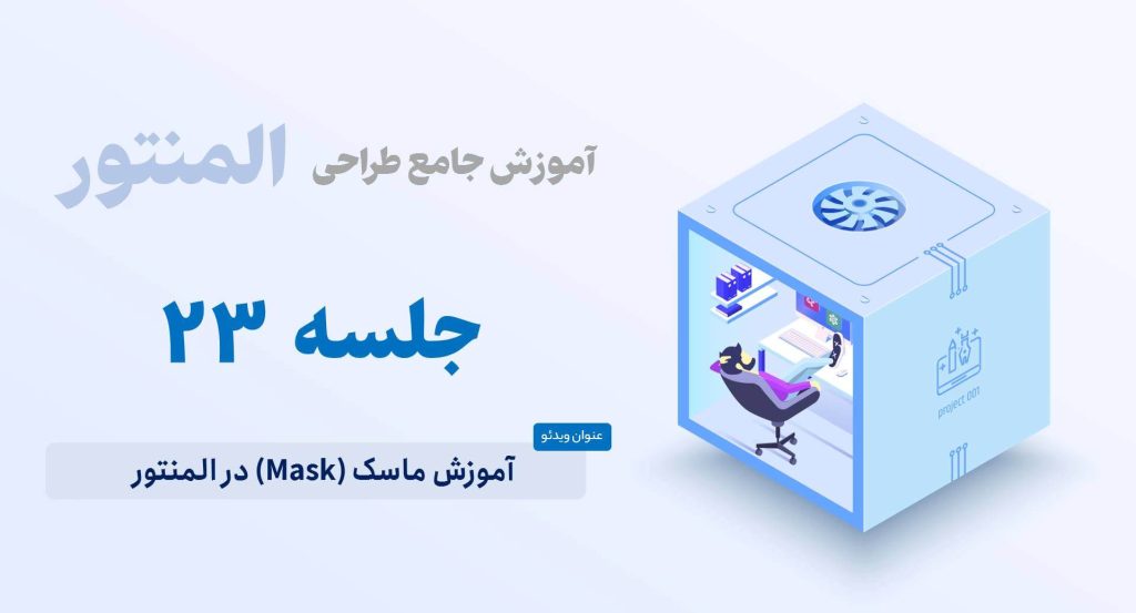آموزش ماسک mask المنتور