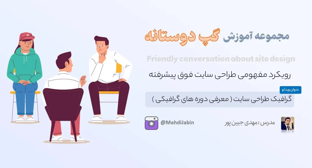 آموزش گرافیک طراحی سایت