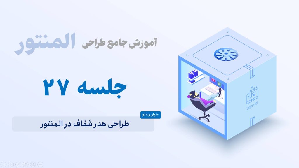 آموزش طراحی هدر شفاف در المنتور