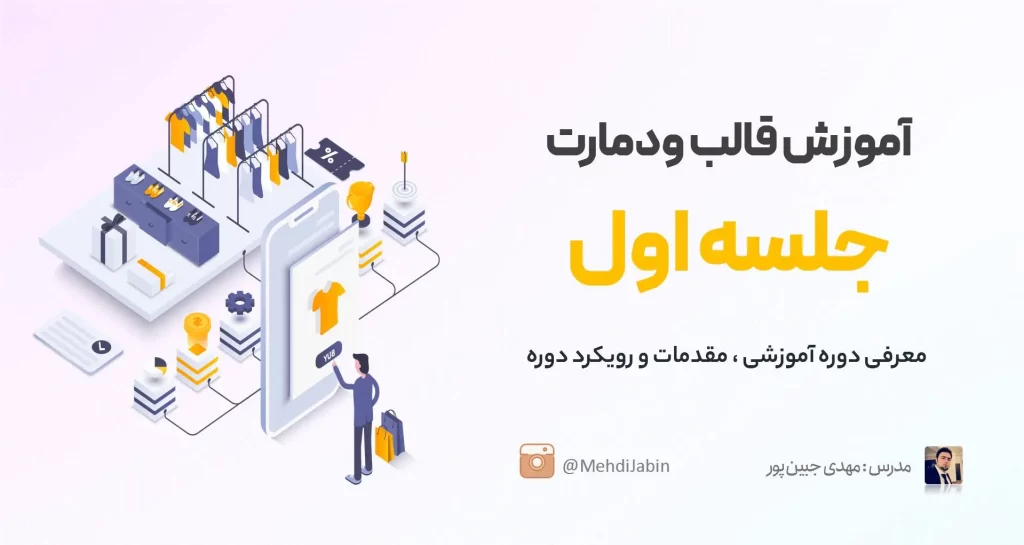 معرفی آموزش قالب ودمارت