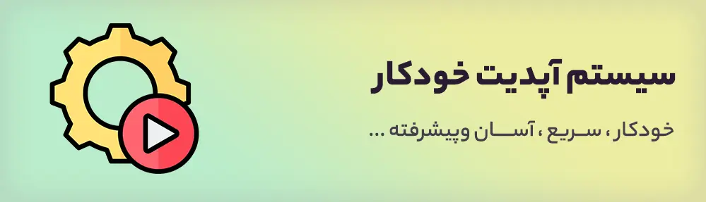 آپدیت خودکار وردپرس