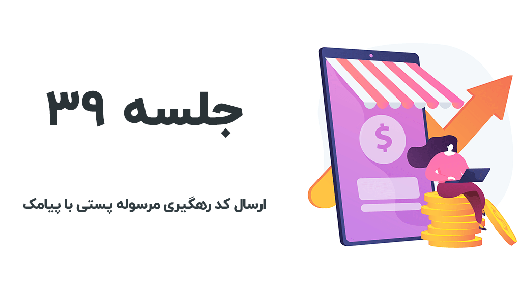 ارسال کد رهگیری پست با پیامک