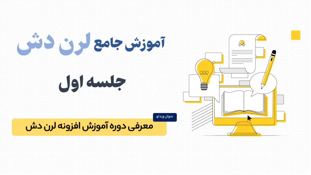 معرفی دوره آموزشی جامع افزونه لرن دش (Learn Dash) ایجاد سایت آموزشی