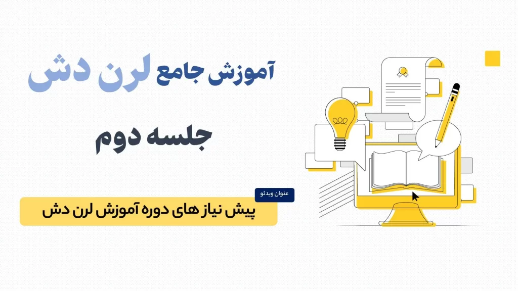 بررسی پیشنیاز های دوره آموزشی افزونه لرن دش (Learn Dash)