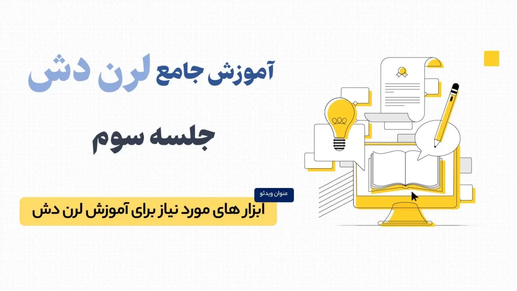 ابزارهای مورد نیاز برای دوره آموزشی افزونه لرن دش (Learn Dash)
