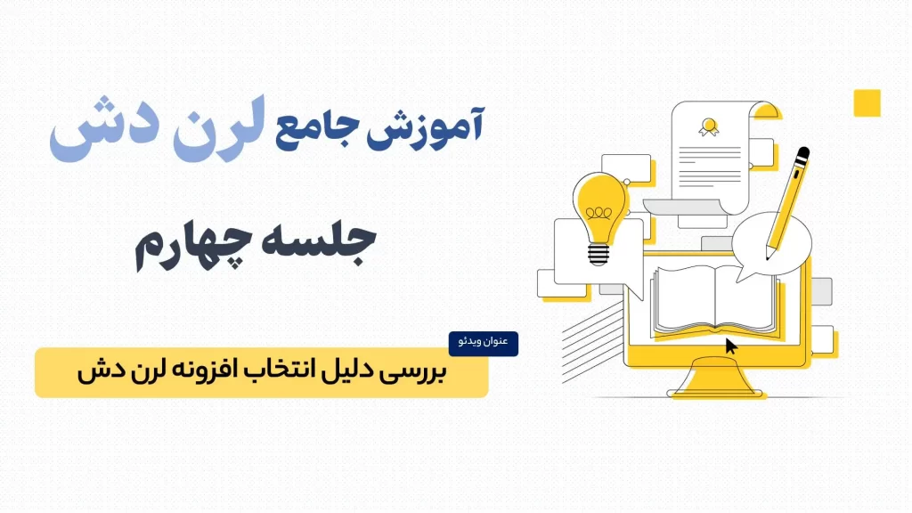 علت انتخاب لرن دش برای ایجاد سیستم آموزشی و نمونه سایت های ایجاد شده