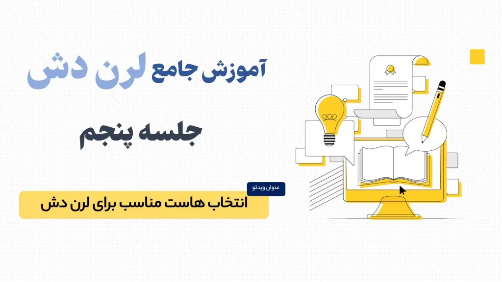 بررسی ویژگی های هاست مناسب برای زیر ساخت افزونه لرن دش (Learn Dash)