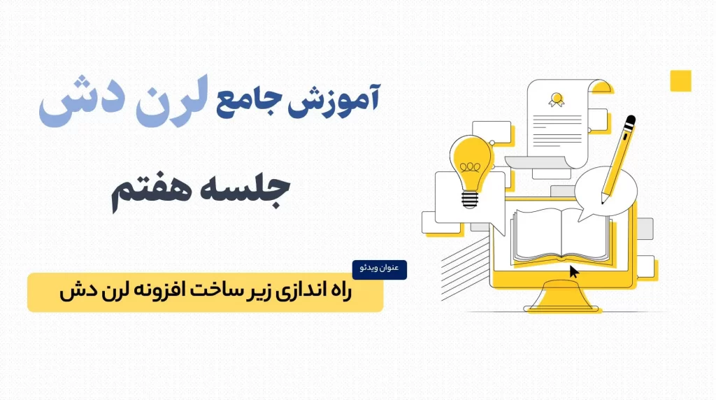 نصب و راه اندازی زیر ساخت لرن دش (LearnDash)