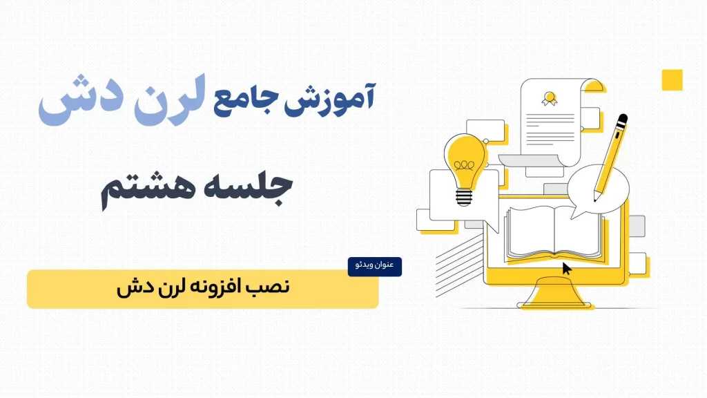 آموزش نصب و راه اندازی افزونه لرن دش (LearnDash)