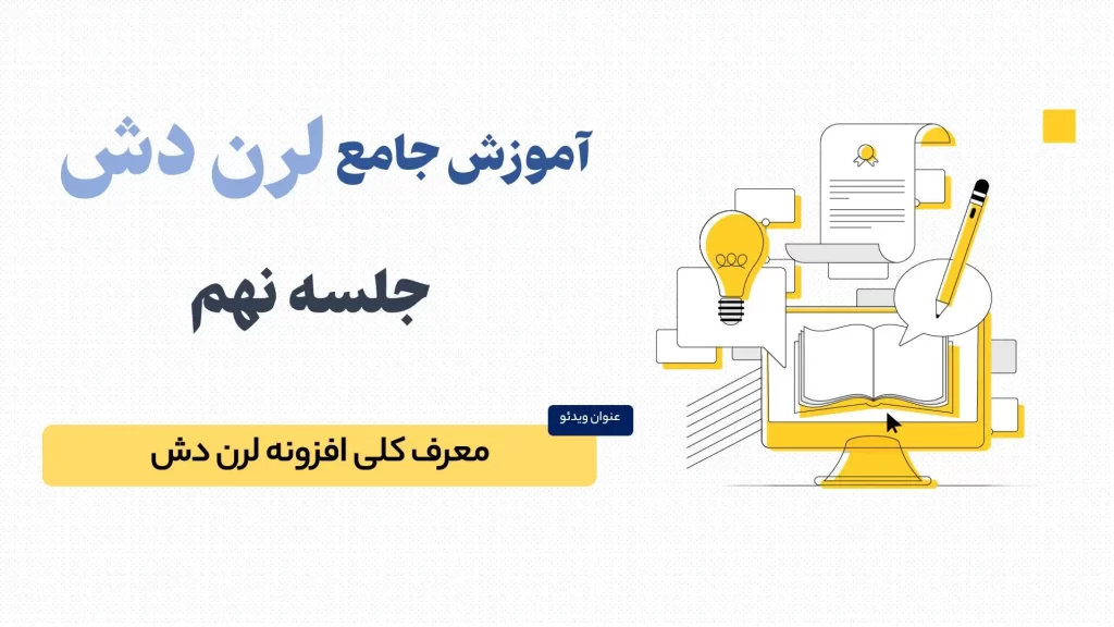 معرفی افزونه لرن دش (LearnDash)