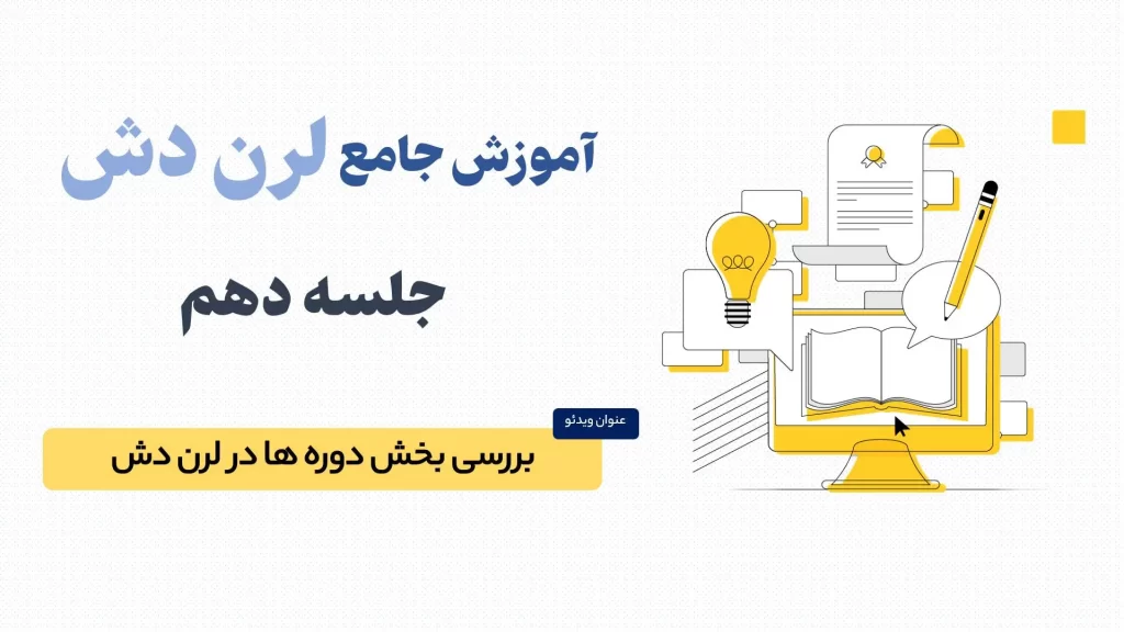 معرفی تنظیمات بخش دوره ها در افزونه لرن دش (LearnDash)