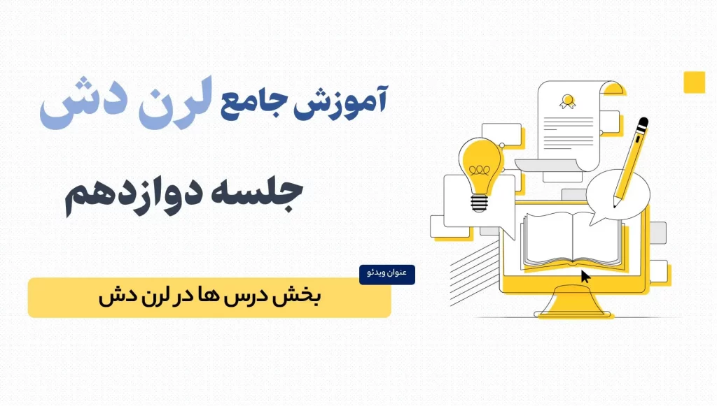معرفی تنظیمات بخش درس ها در افزونه لرن دش (LearnDash)