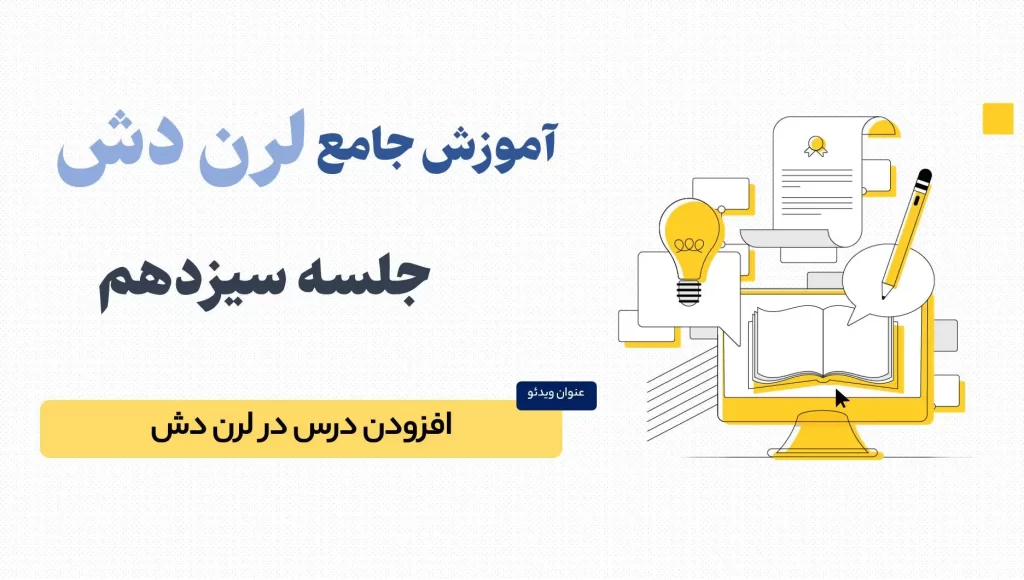 آموزش کامل افزودن درس در لرن دش (LearnDash)