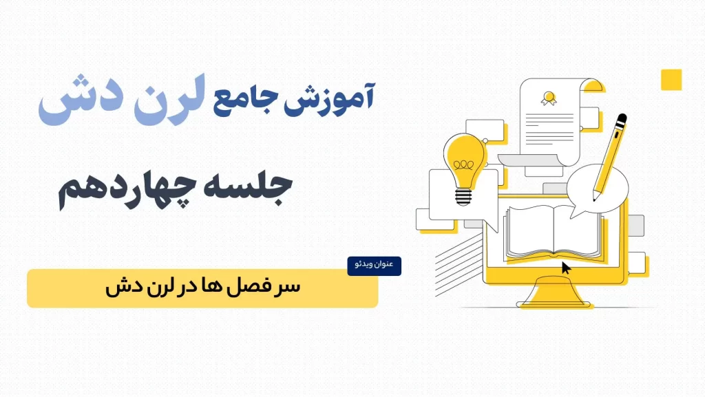 آموزش کامل سرفصل ها در لرن دش (LearnDash)