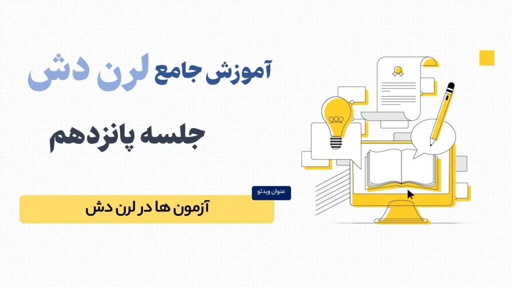 بخش آزمون ها در لرن دش (LearnDash)