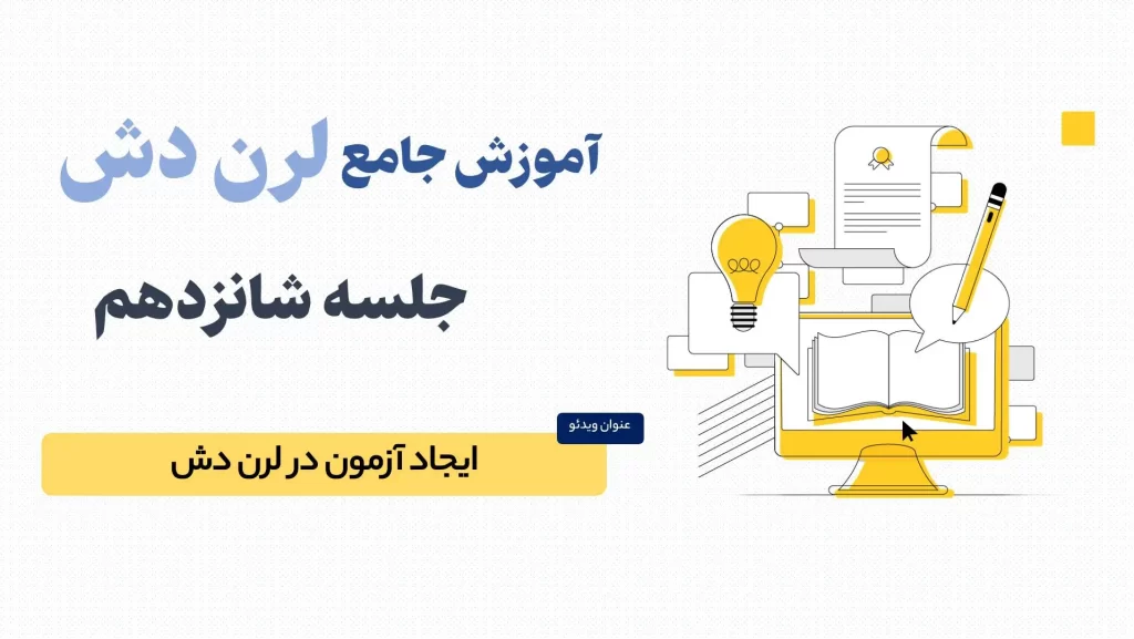 آموزش کامل افزودن انواع آزمون در لرن دش (LearnDash)