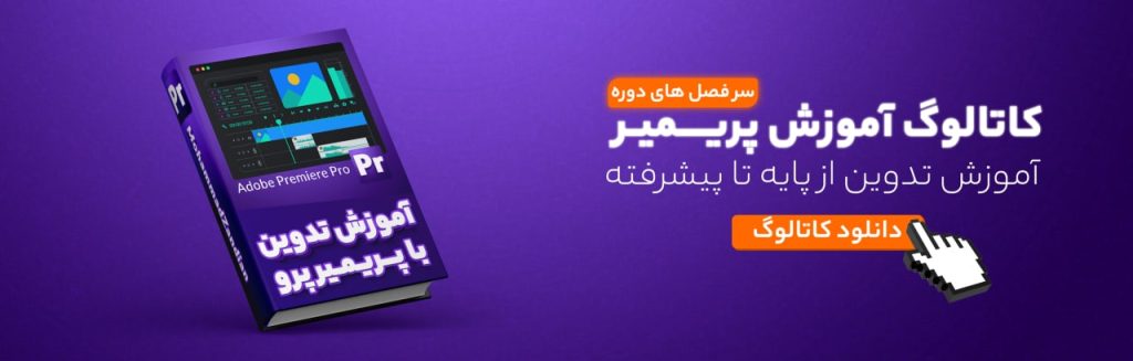 یادگیری پریمیر
