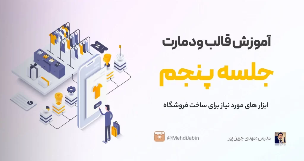 افزونه های مورد نیاز قالب ودمارت