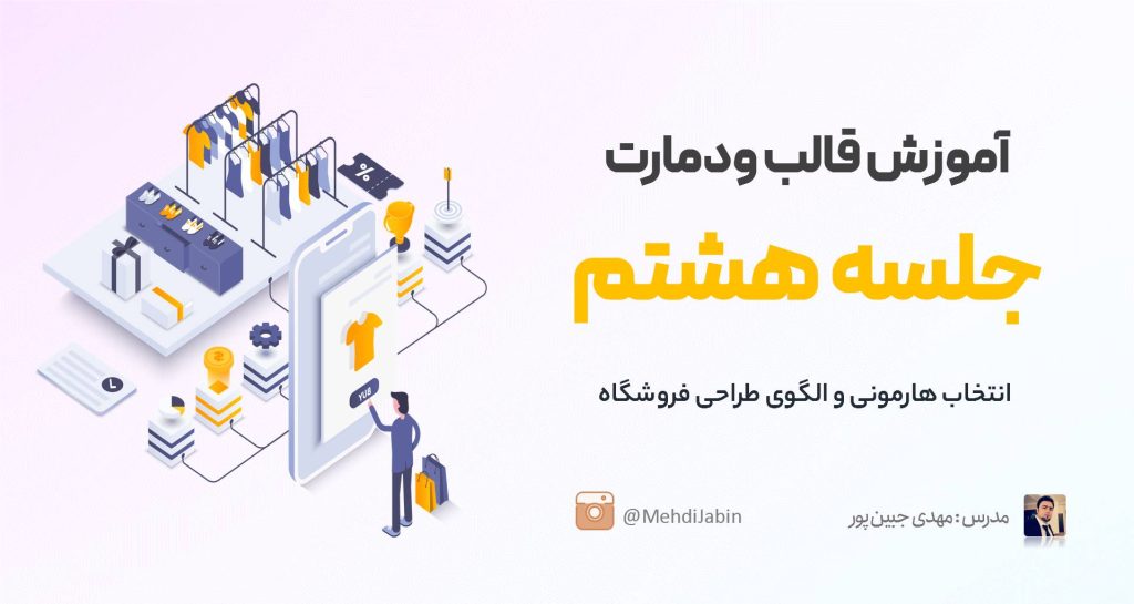 انتخاب الگوی مناسب برای طراحی فروشگاه