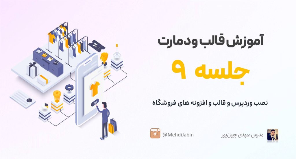 نصب قالب وودمارت