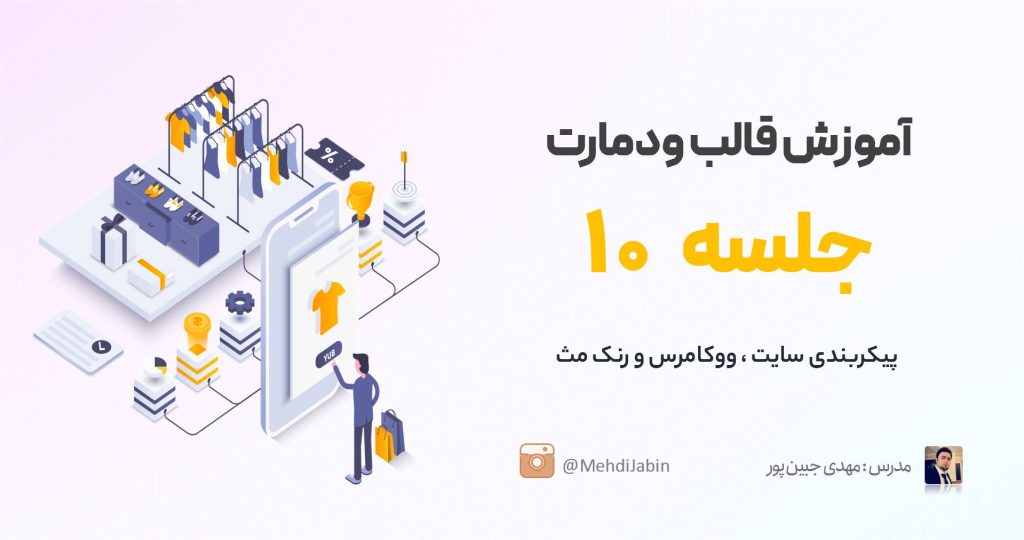 پیکربندی ووکامرس قالب ودمارت