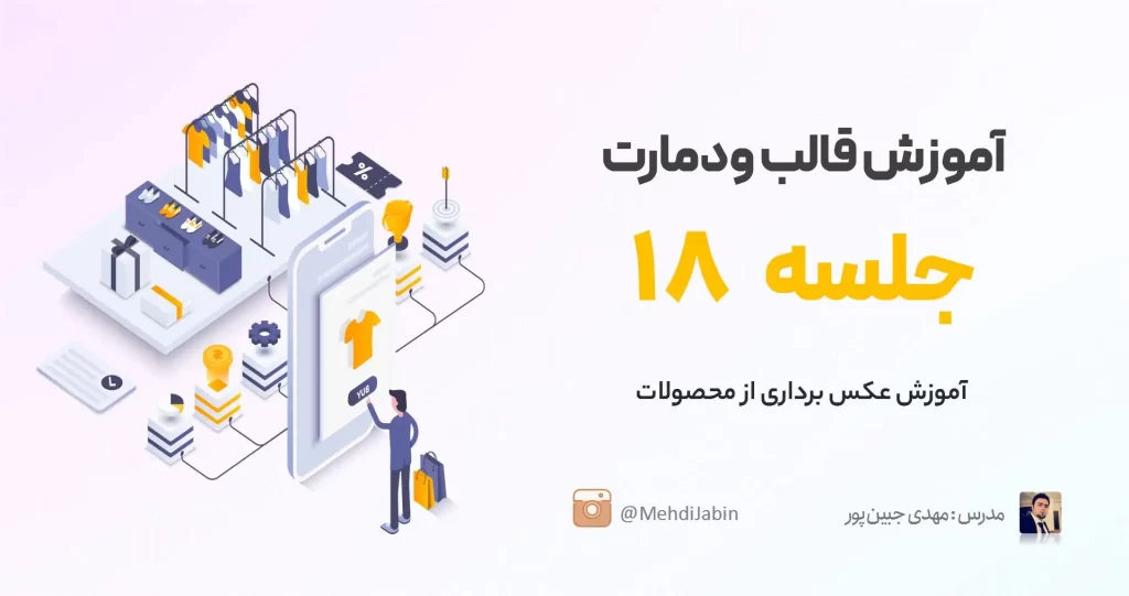 آموزش تصاویر محصول در قالب وودمارت