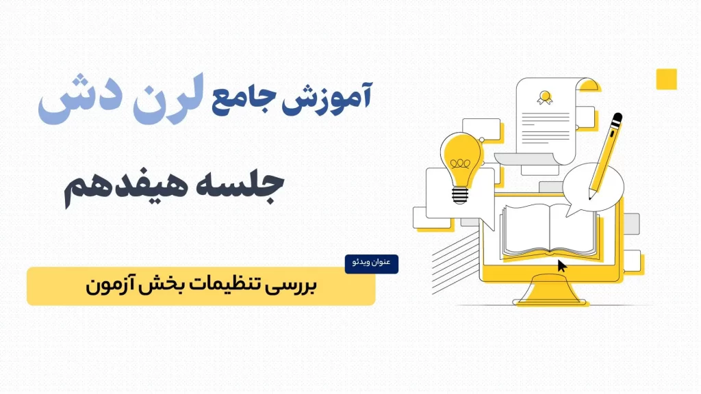 آموزش تنظیمات آزمون ها در لرن دش (LearnDash)