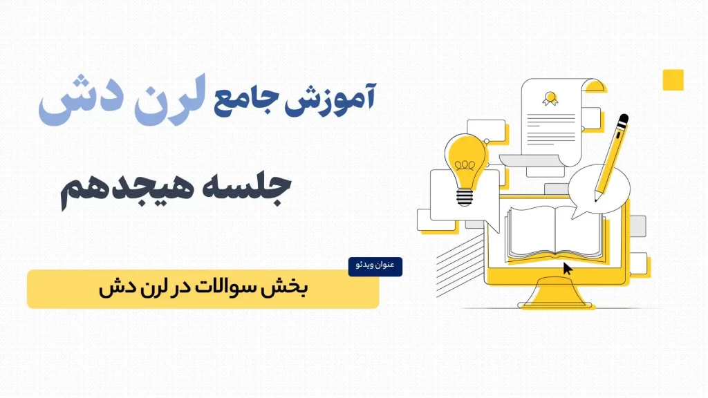 بررسی بخش سوالات در لرن دش (LearnDash)