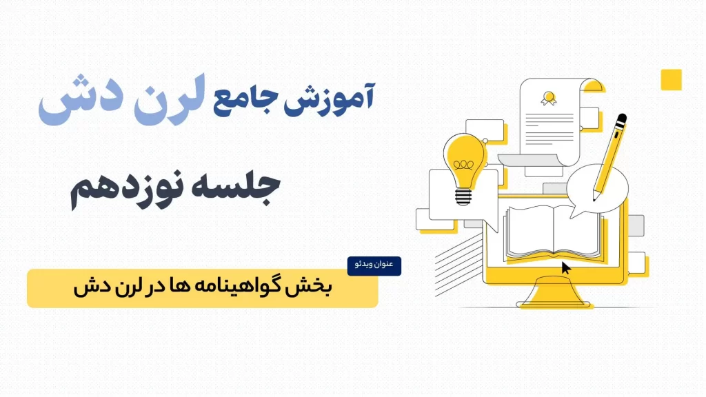 بررسی بخش گواهینامه ها در لرن دش (LearnDash)
