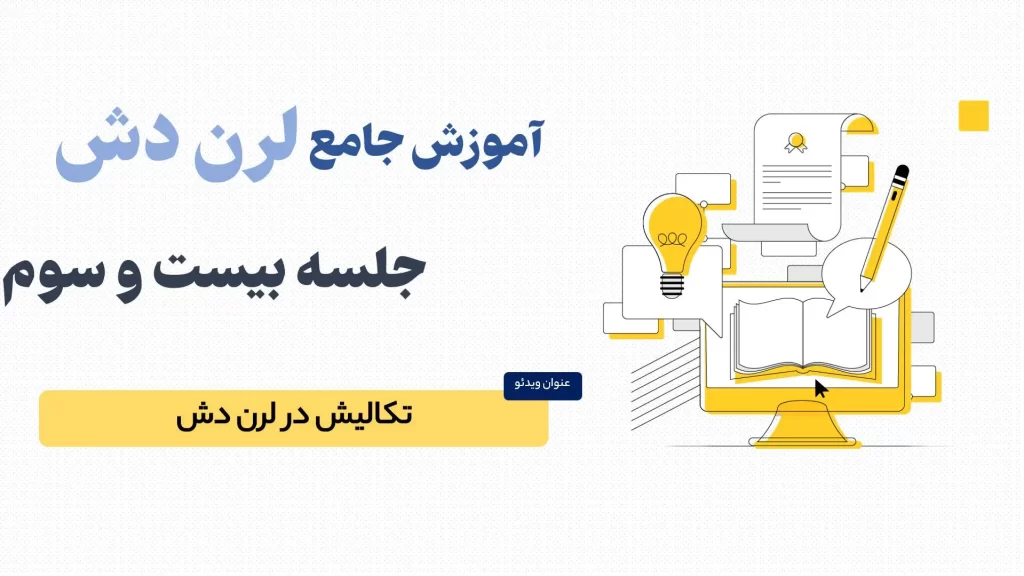 بررسی بخش تکالیف در لرن دش (LearnDash)