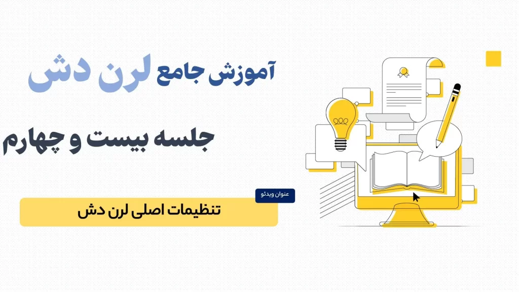 تنظیمات اصلی افزونه لرن دش (LearnDash)