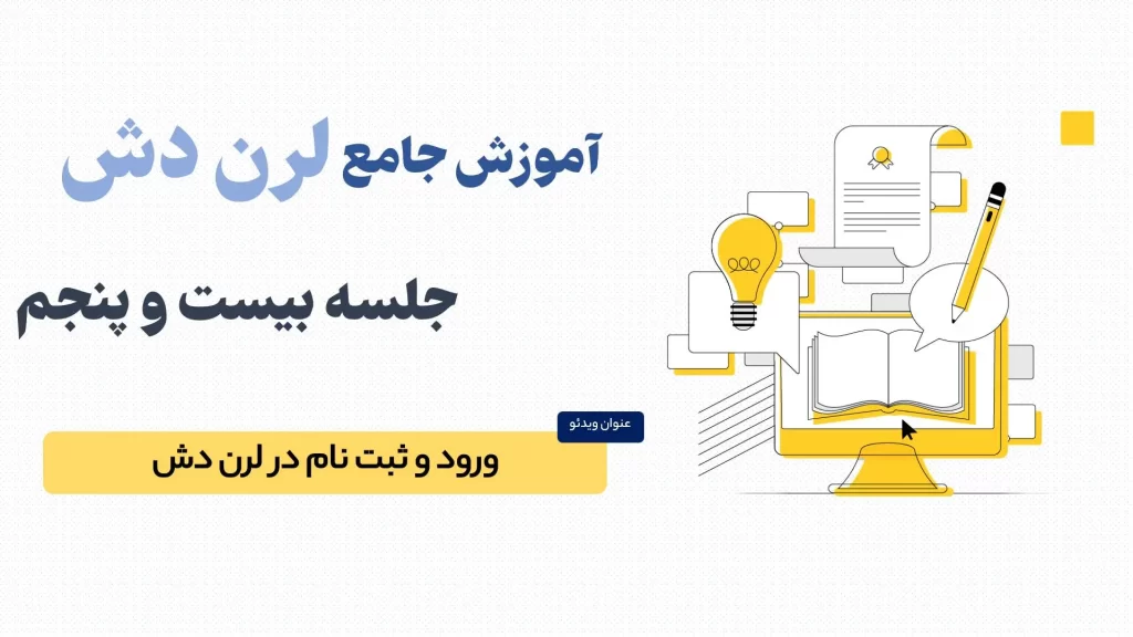 آموزش بخش ورود و ثبت نام در لرن دش (LearnDash)