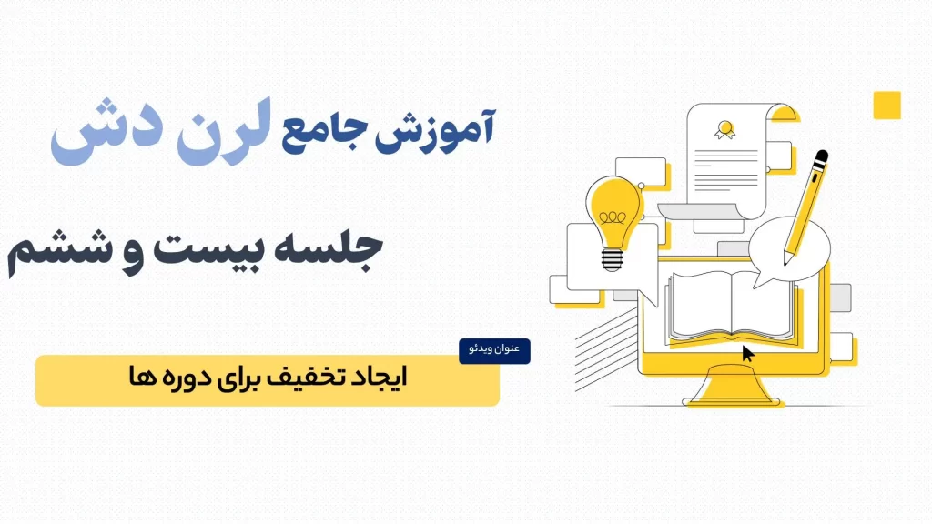 آموزش ایجاد کد تخفیف در لرن دش (LearnDash)