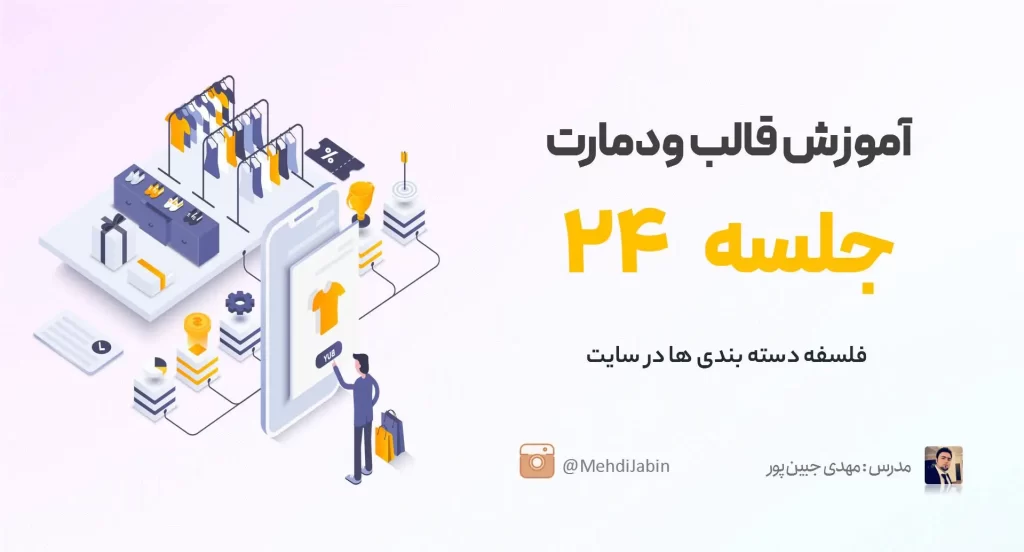 دسته بندی ها در قالب وودمارت