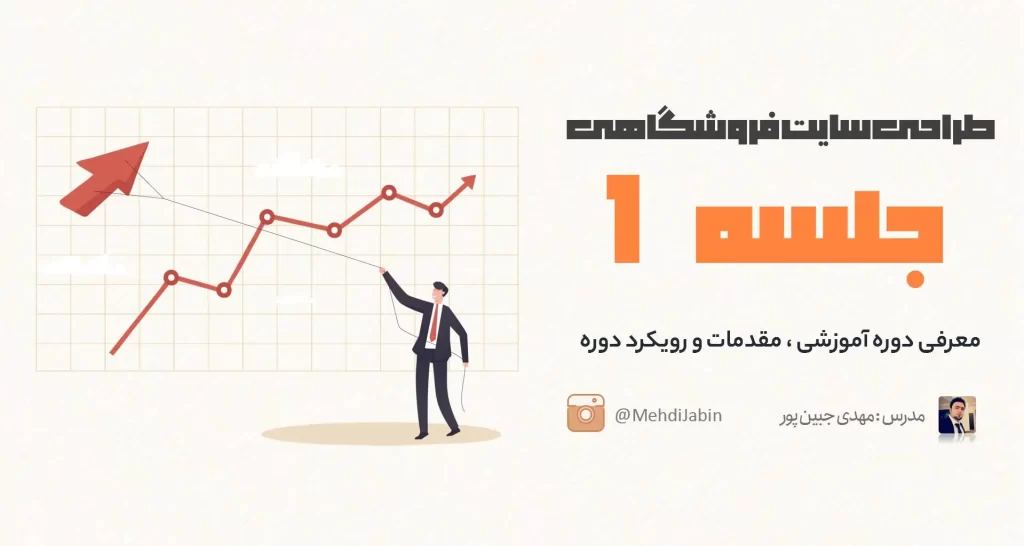 آموزش طراحی فروشگاه آنلاین