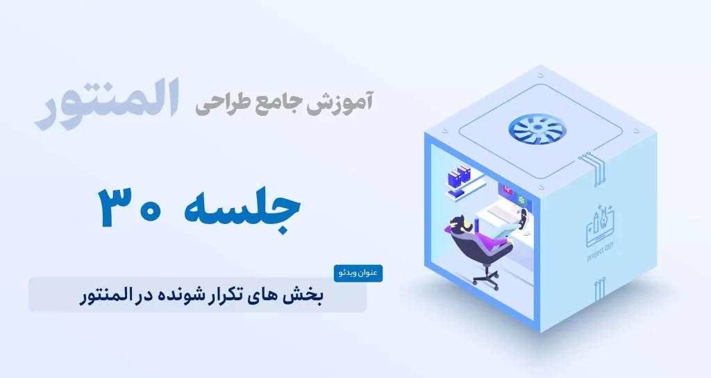آموزش بخش های تکراری المنتور