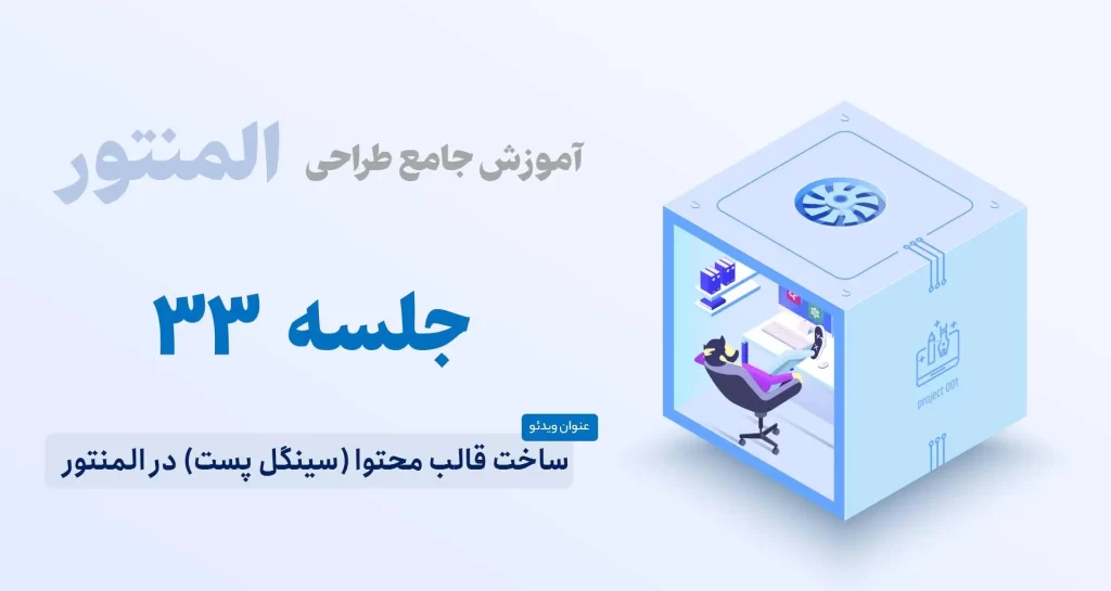 ساخت قالب محتوا (سینگل پست) در المنتور
