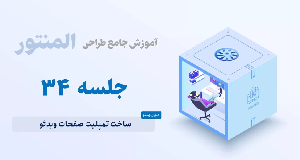 آموزش ساخت تمپلیت ویدئو با المنتور