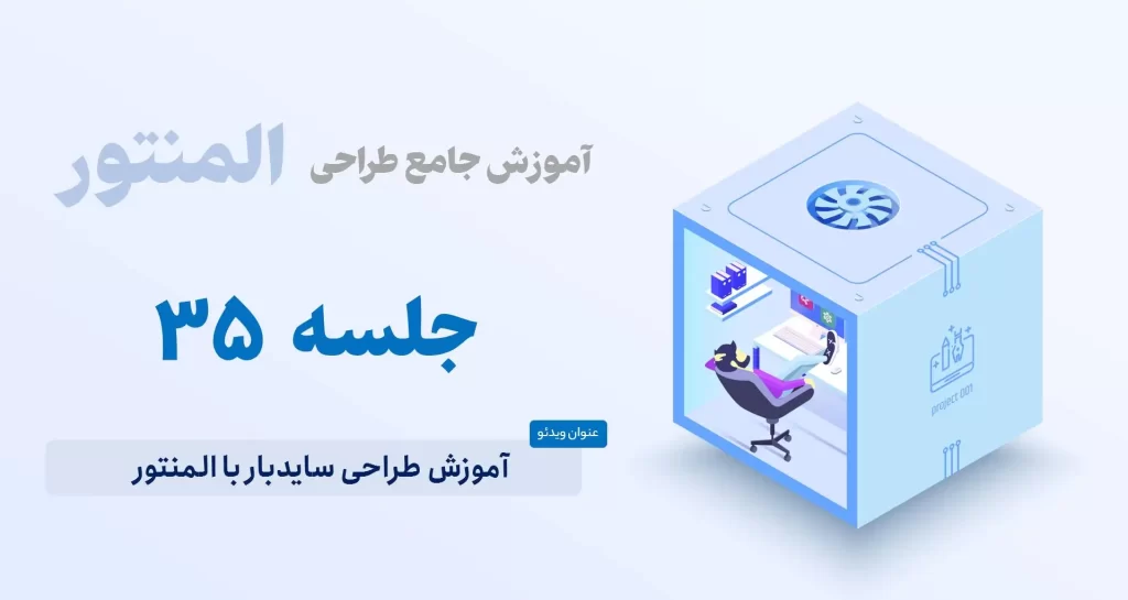 آموزش ساخت سایدبار با المنتور