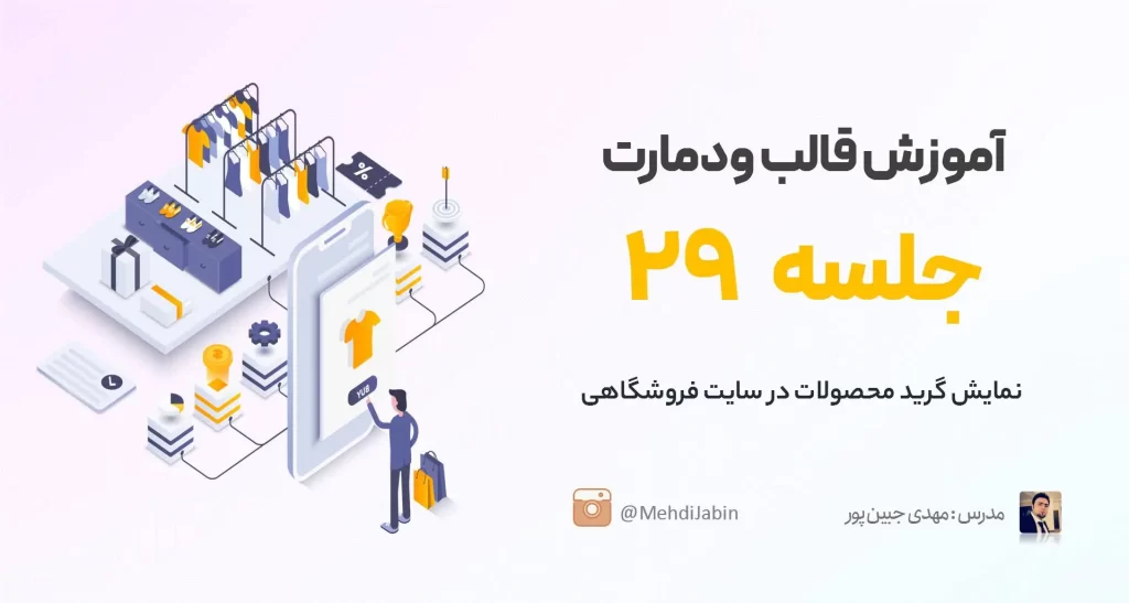 نمایش محصولات در قالب وودمارت