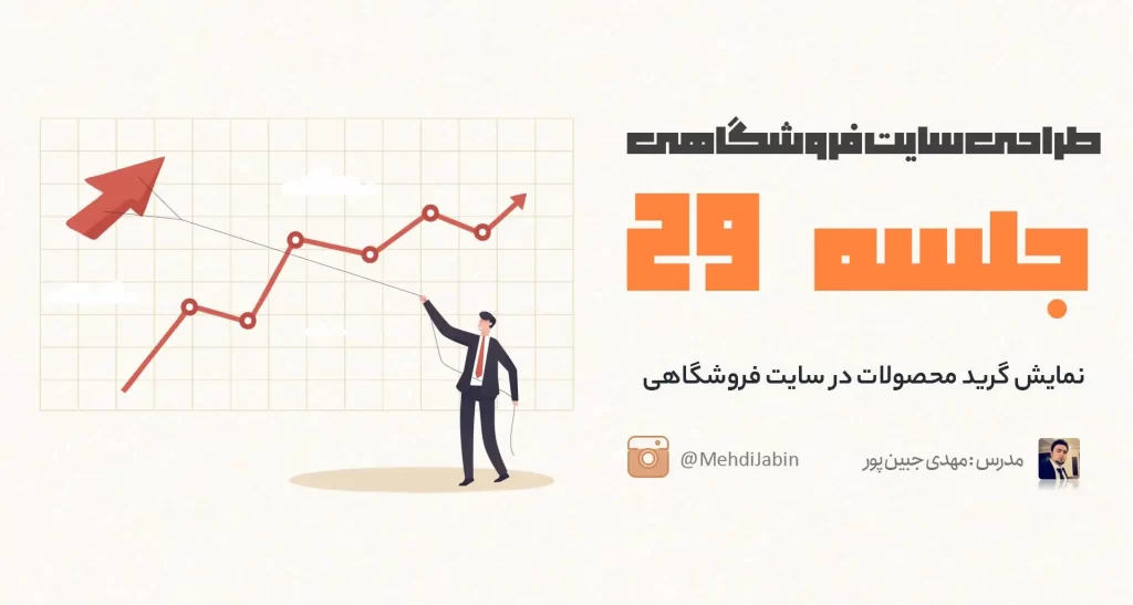 نمایش گرید محصولات در سایت فروشگاهی