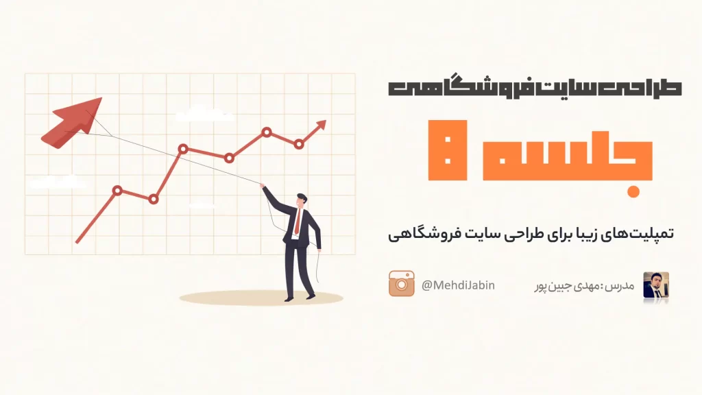 تمپلیت های زیبا برای طراحی سایت فروشگاهی