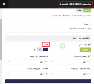 تغییر رنگ پس زمینه هدر اصلی
